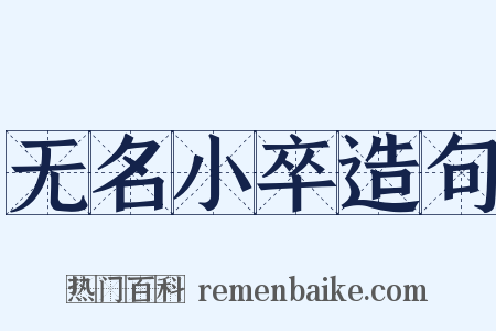 无名小卒造句是什么意思的图片